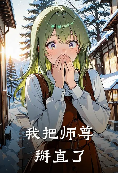 我把师尊掰直了