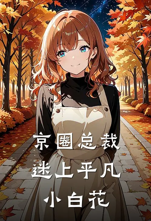 京圈总裁迷上平凡小白花