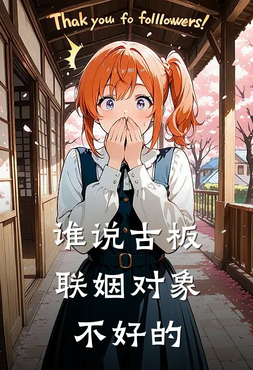 谁说古板联姻对象不好的