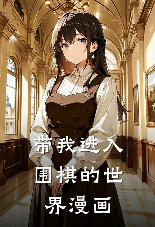 带我进入围棋的世界漫画