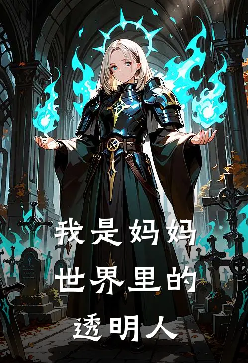 我是妈妈世界里的透明人