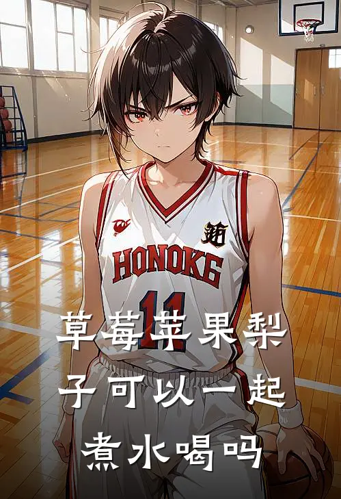 草莓苹果梨子可以一起煮水喝吗