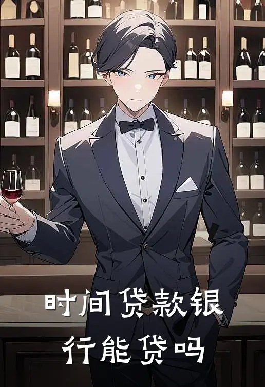 时间贷款银行能贷吗