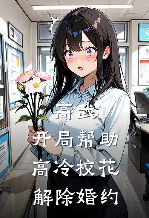 高武：开局帮助高冷校花解除婚约