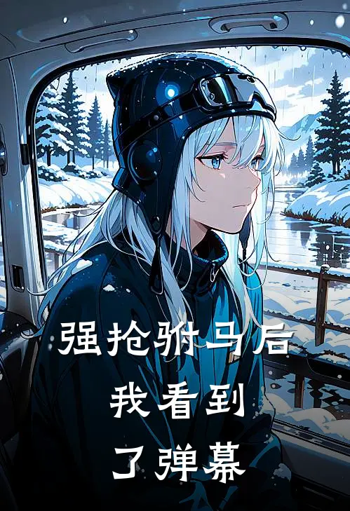 强抢驸马后，我看到了弹幕