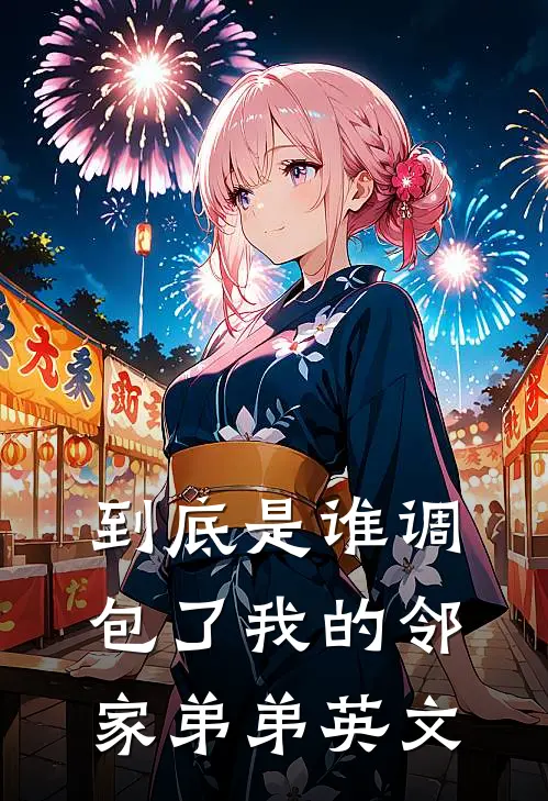 到底是谁调包了我的邻家弟弟英文