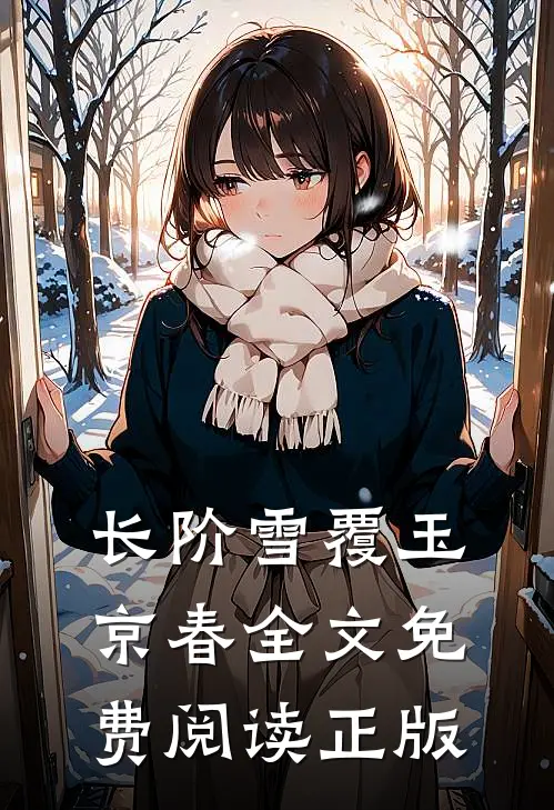 长阶雪覆玉京春全文免费阅读正版