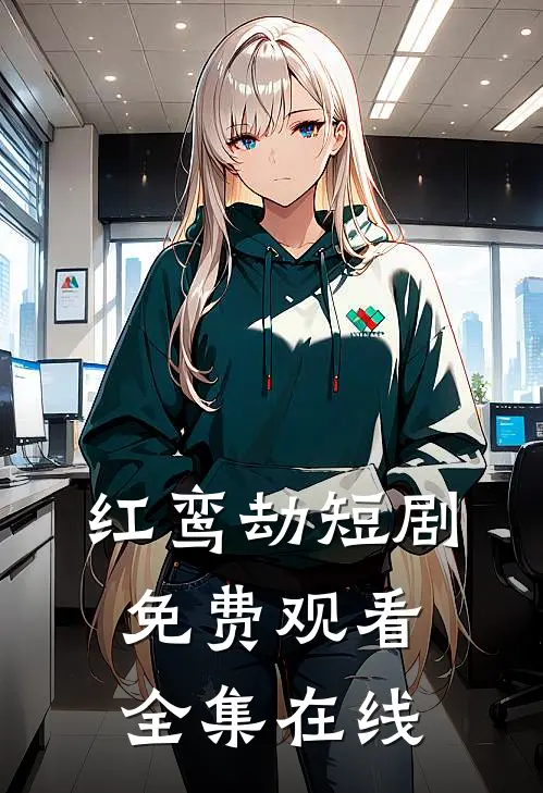 红鸾劫短剧免费观看全集在线