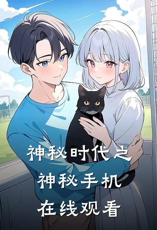 神秘时代之神秘手机在线观看