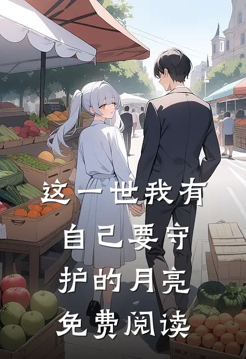 这一世我有自己要守护的月亮免费阅读
