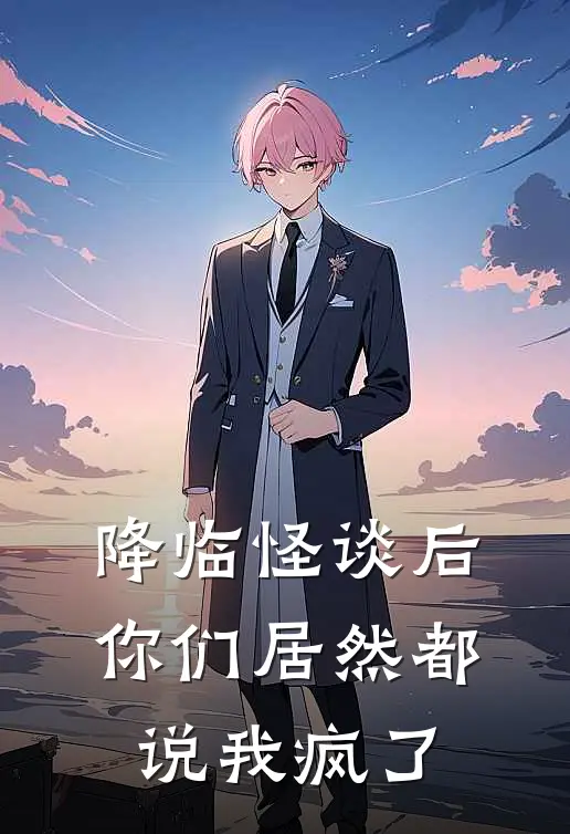 降临怪谈后，你们居然都说我疯了