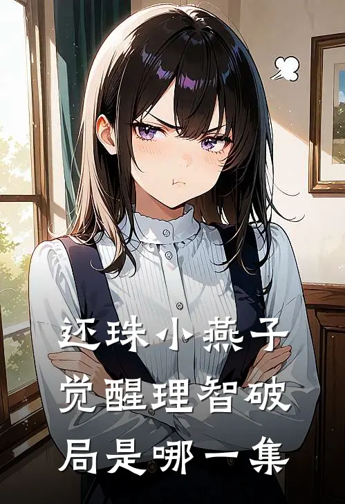 还珠小燕子觉醒理智破局是哪一集