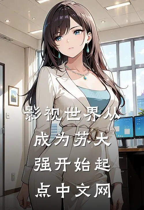 影视世界从成为苏大强开始起点中文网