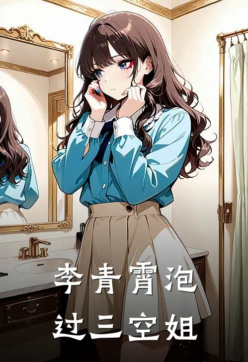 李青霄泡过三空姐