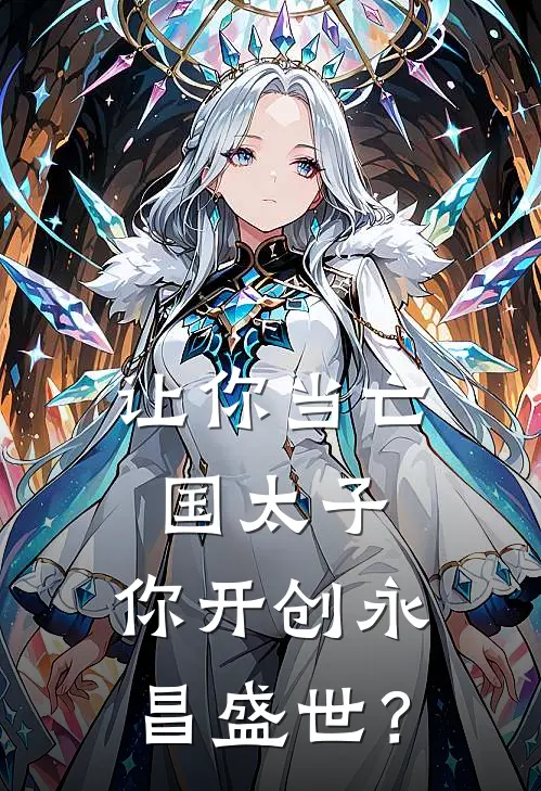 让你当亡国太子，你开创永昌盛世？