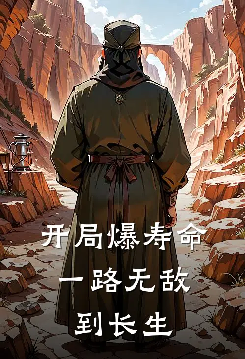 开局爆寿命，一路无敌到长生