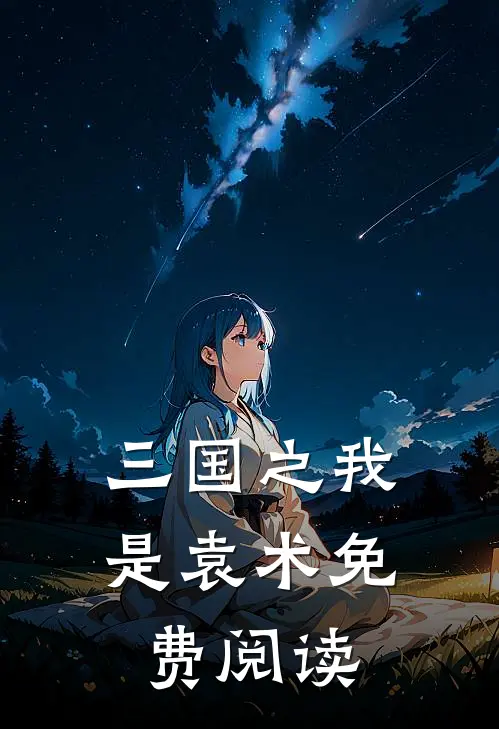 三国之我是袁术免费阅读