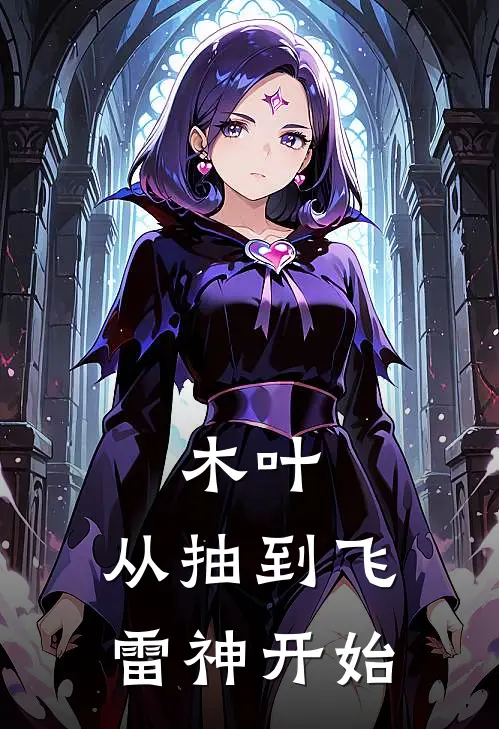 木叶：从抽到飞雷神开始