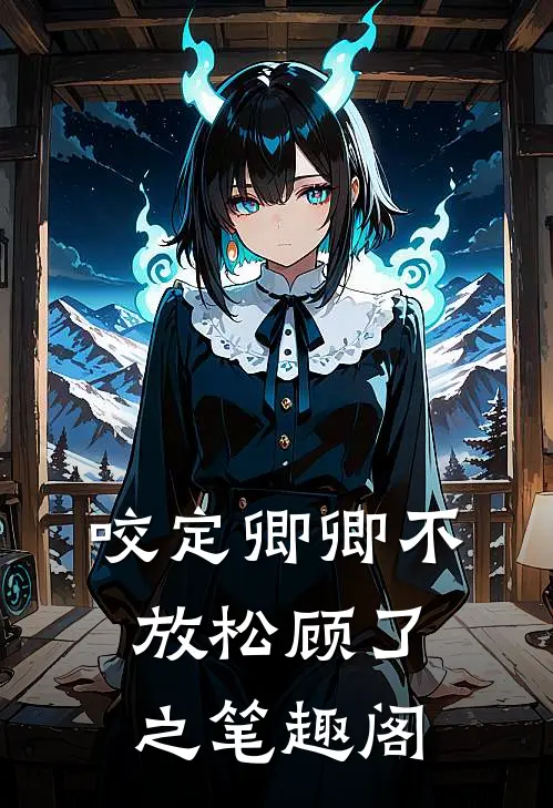 咬定卿卿不放松 顾了之笔趣阁