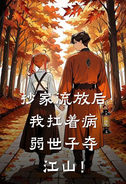 抄家流放后，我扛着病弱世子夺江山！