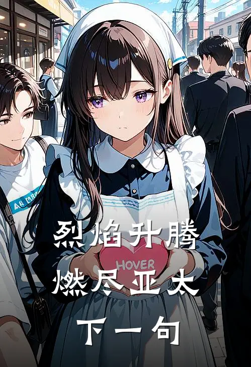 烈焰升腾燃尽亚太下一句