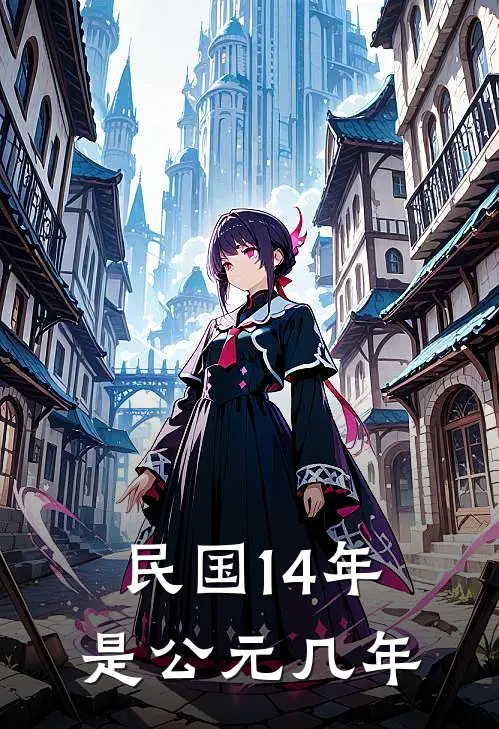 民国14年是公元几年