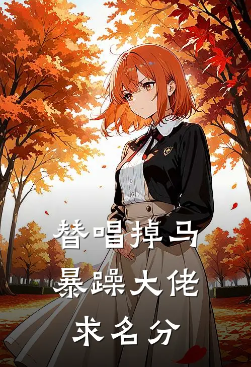 替唱掉马，暴躁大佬求名分