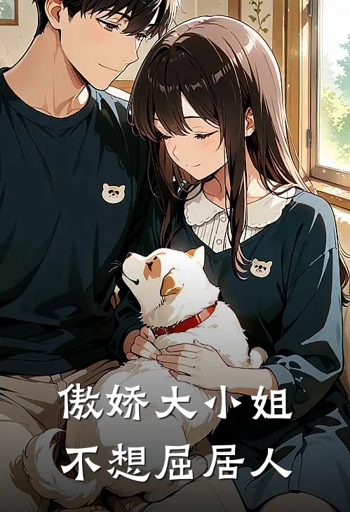 傲娇大小姐不想屈居人