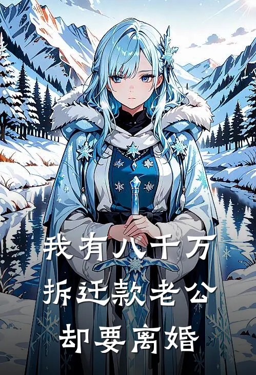 我有八千万拆迁款老公却要离婚