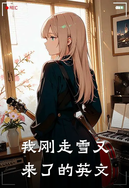 我刚走雪又来了的英文