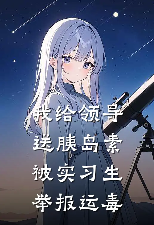 我给领导送胰岛素，被实习生举报运毒