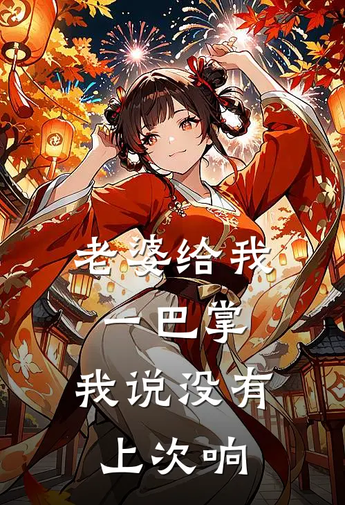 老婆给我一巴掌，我说没有上次响