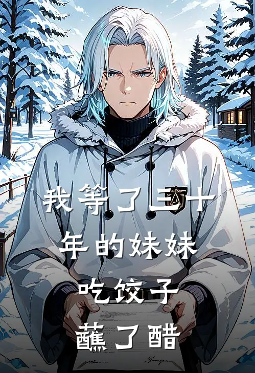 我等了三十年的妹妹，吃饺子蘸了醋
