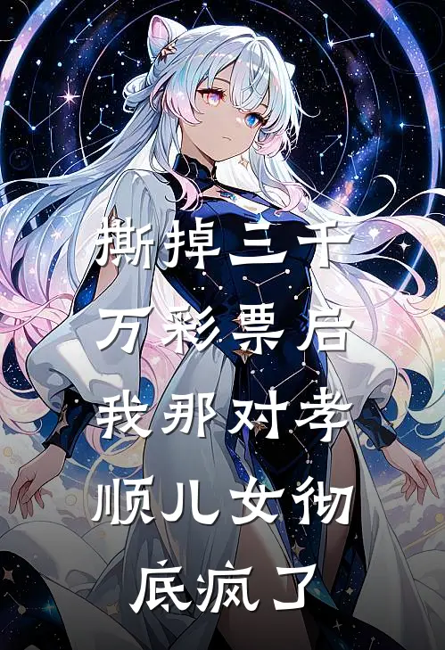 撕掉三千万彩票后，我那对孝顺儿女彻底疯了