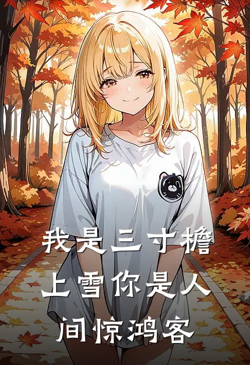 我是三寸檐上雪 你是人间惊鸿客