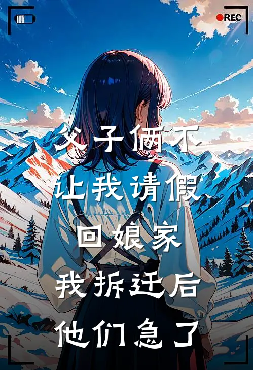 父子俩不让我请假回娘家，我拆迁后他们急了