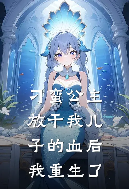 刁蛮公主放干我儿子的血后，我重生了
