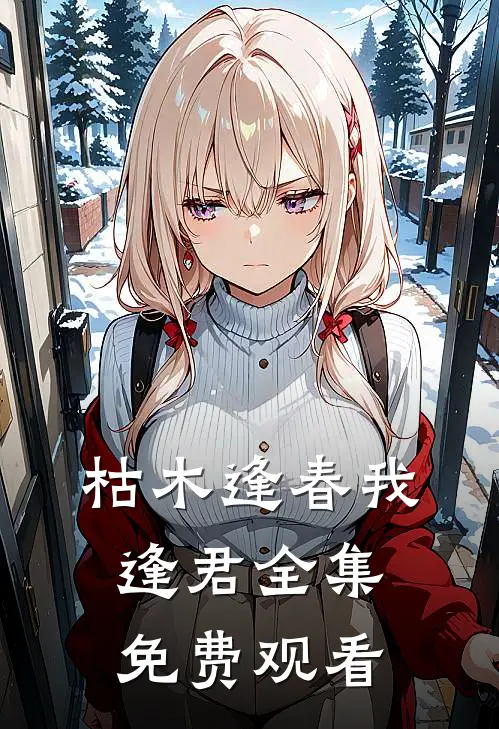 枯木逢春我逢君全集免费观看