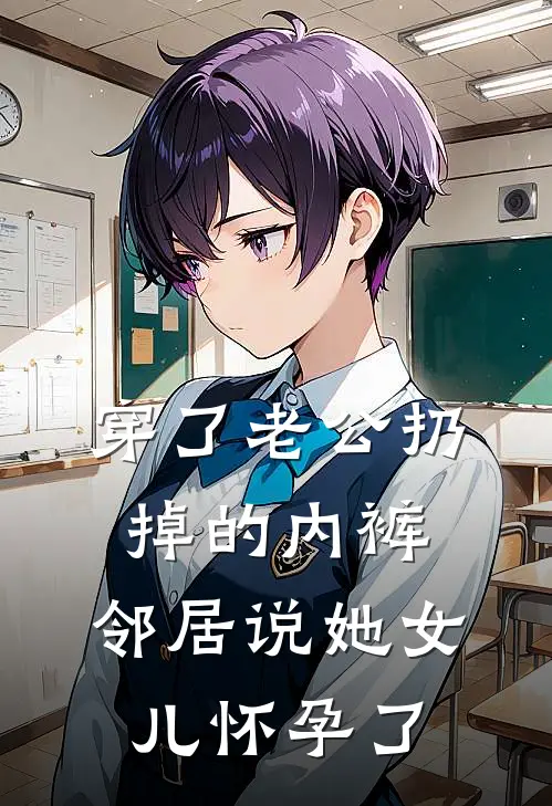 穿了老公扔掉的内裤，邻居说她女儿怀孕了