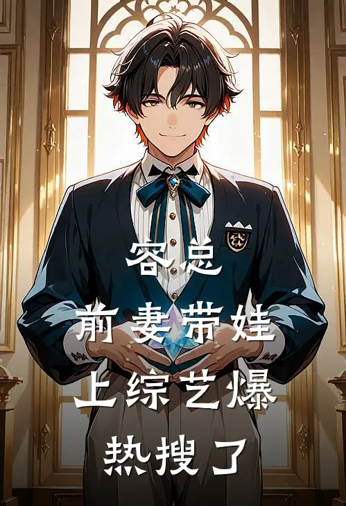 容总，前妻带娃上综艺爆热搜了