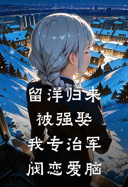 留洋归来被强娶，我专治军阀恋爱脑