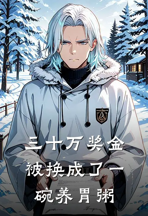 三十万奖金被换成了一碗养胃粥