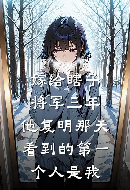 嫁给瞎子将军三年，他复明那天看到的第一个人是我