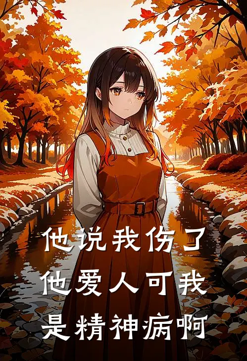 他说我伤了他爱人可我是精神病啊