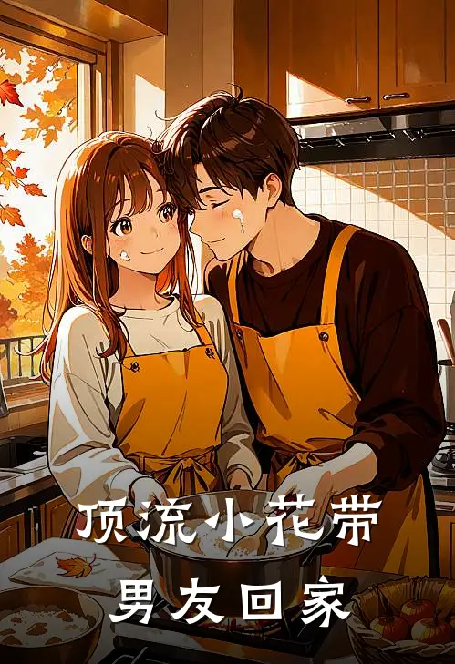 顶流小花带男友回家