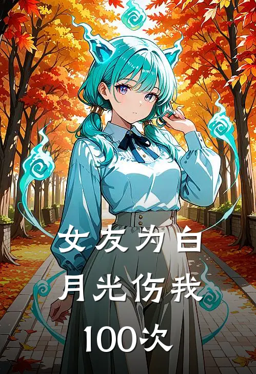 女友为白月光伤我100次