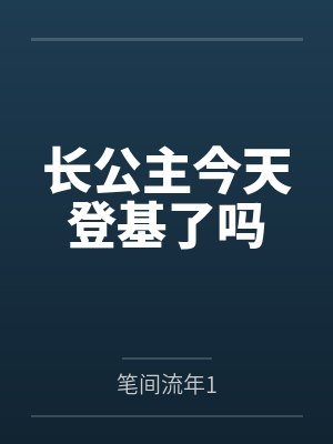 长公主今天登基了吗