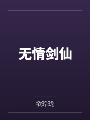 无情剑仙