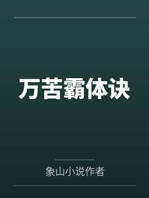 万苦霸体诀