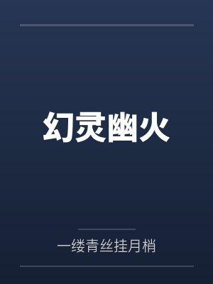 幻灵幽火